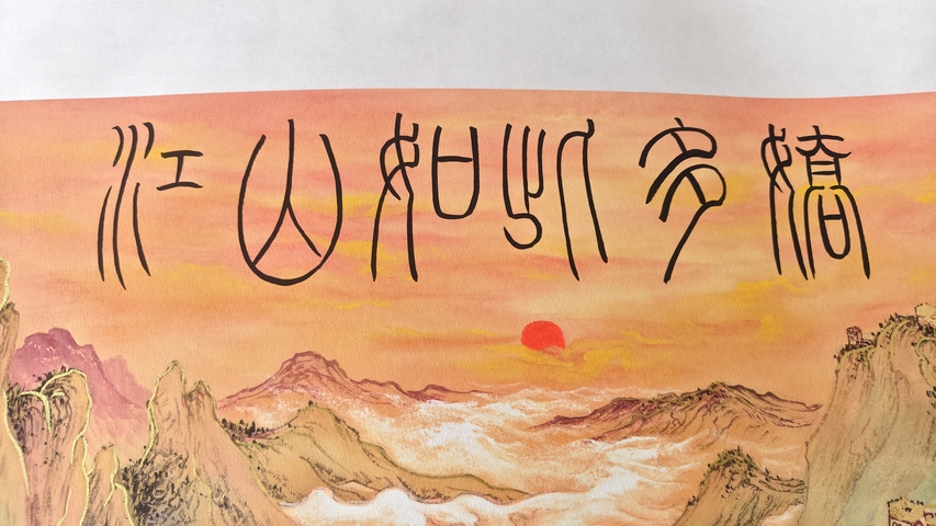 古玩字畫李良才款金碧山水真品鑒賞圖