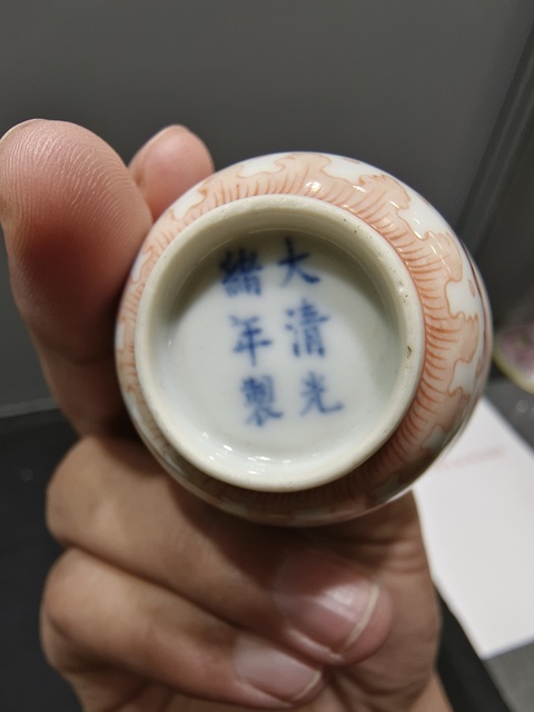 古玩陶瓷礬紅龍紋杯真品鑒賞圖