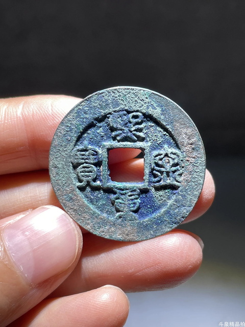 古玩錢幣熙寧重寶篆書真品鑒賞圖