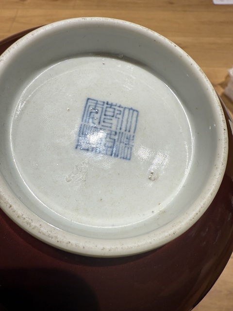 古玩陶瓷紅釉碗真品鑒賞圖