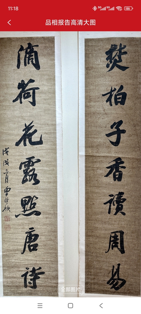 古玩字畫焚柏滴荷七言聯真品鑒賞圖