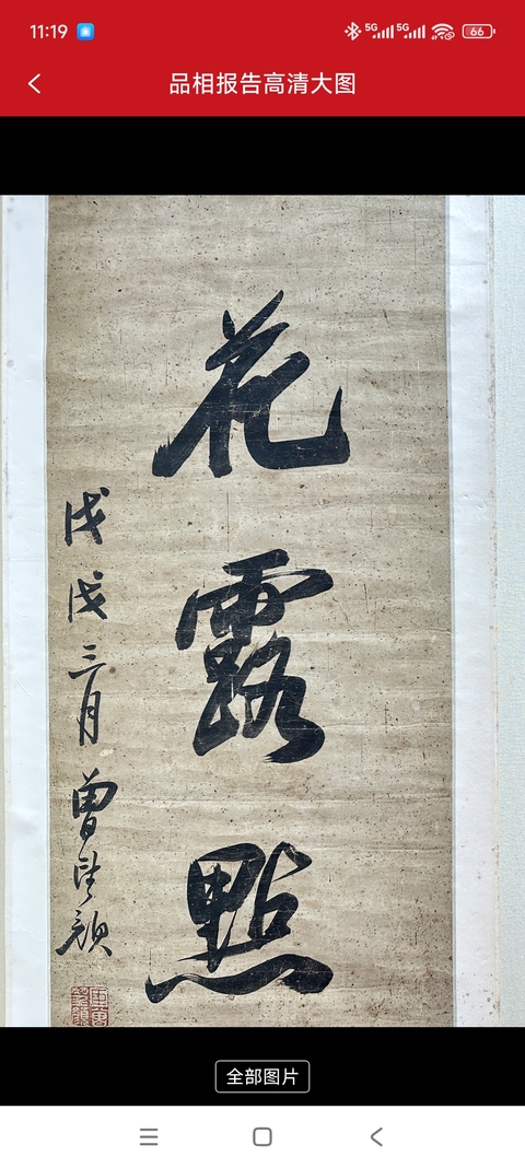 古玩字畫焚柏滴荷七言聯真品鑒賞圖