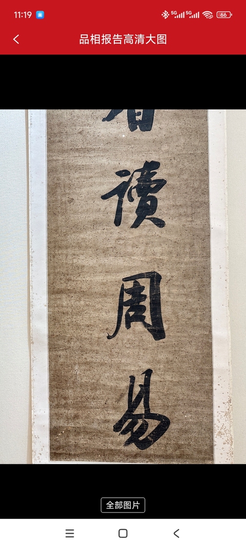 古玩字畫焚柏滴荷七言聯真品鑒賞圖