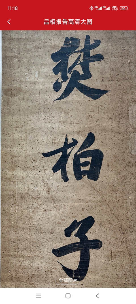 古玩字畫焚柏滴荷七言聯真品鑒賞圖