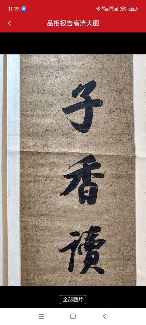 古玩字畫焚柏滴荷七言聯真品鑒賞圖