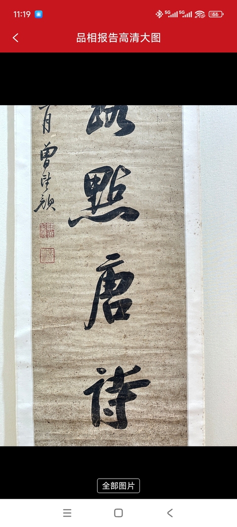 古玩字畫焚柏滴荷七言聯真品鑒賞圖