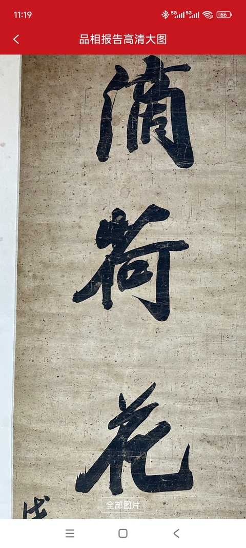 古玩字畫焚柏滴荷七言聯真品鑒賞圖