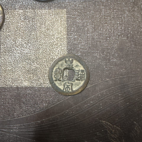 古玩錢幣皇宋通寶真品鑒賞圖
