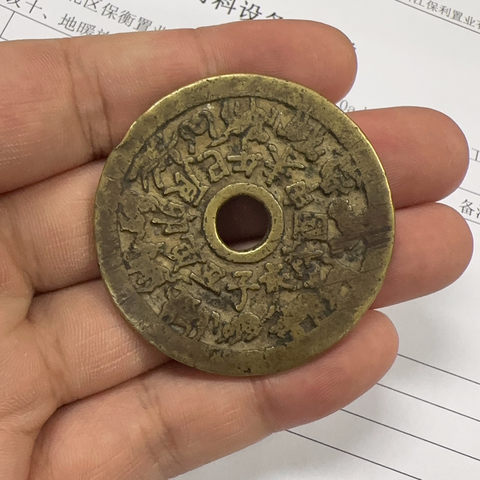 古玩錢幣十二生肖背八卦花錢真品鑒賞圖