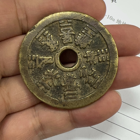 古玩錢幣十二生肖背八卦花錢真品鑒賞圖