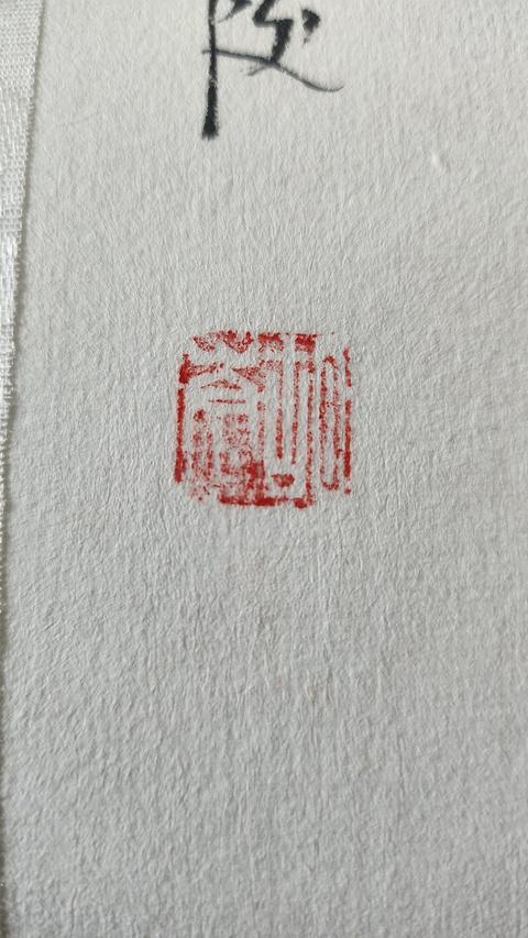 古玩字畫吉祥如意真品鑒賞圖