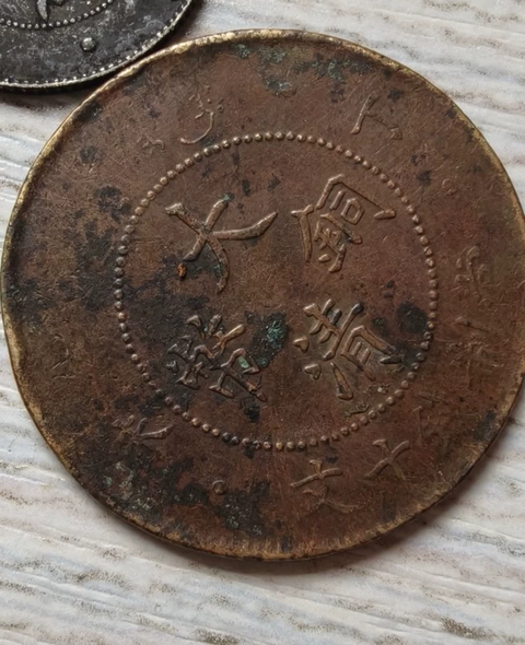 古玩錢幣大清銅幣丁未當制錢十文真品鑒賞圖
