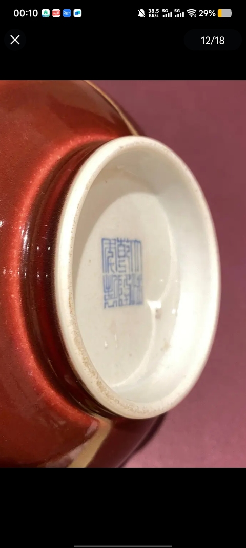 古玩陶瓷紅釉碗真品鑒賞圖