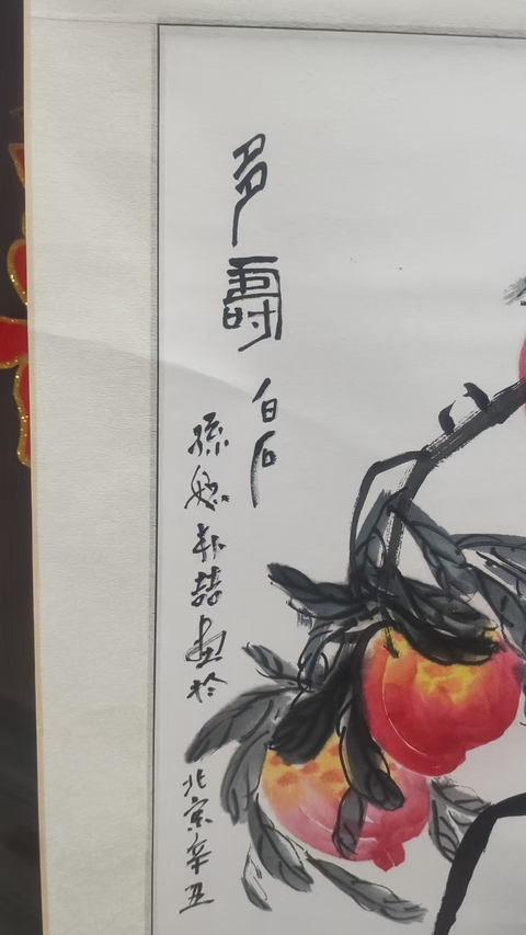 古玩字畫仁者多壽真品鑒賞圖