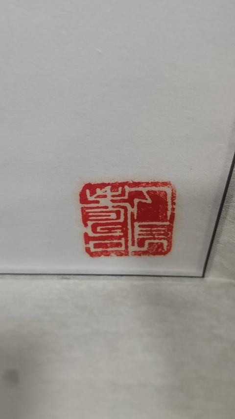 古玩字畫仁者多壽真品鑒賞圖