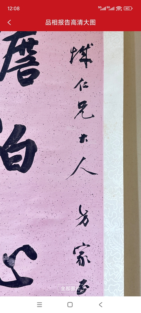 古玩字畫存淡得雄八言聯真品鑒賞圖
