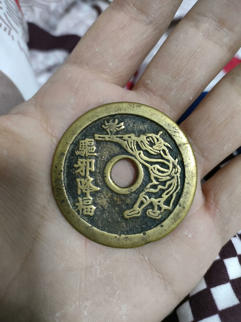 古玩錢幣驅邪降福背五毒花錢真品鑒賞圖