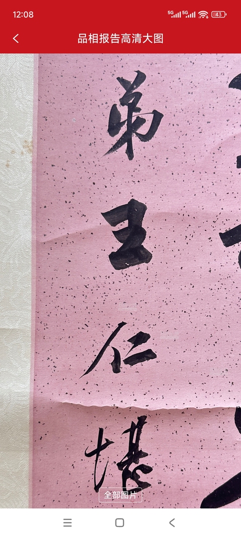 古玩字畫存淡得雄八言聯真品鑒賞圖