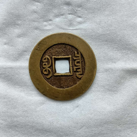 古玩錢幣乾隆通寶寶泉大樣真品鑒賞圖