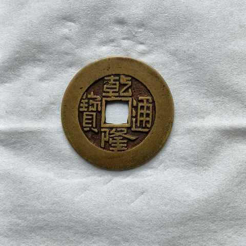 古玩錢幣乾隆通寶寶泉大樣真品鑒賞圖