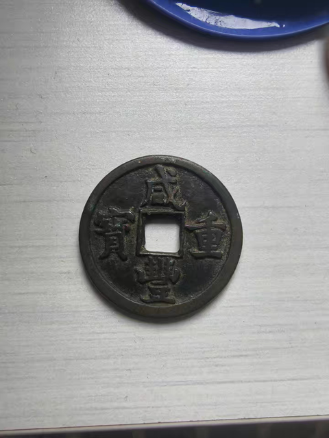 古玩錢幣咸豐重寶寶泉當十真品鑒賞圖