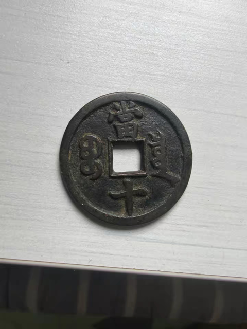 古玩錢幣咸豐重寶寶泉當十真品鑒賞圖