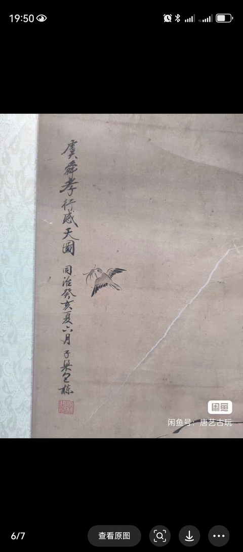 古玩字畫虞舜孝行感天圖真品鑒賞圖