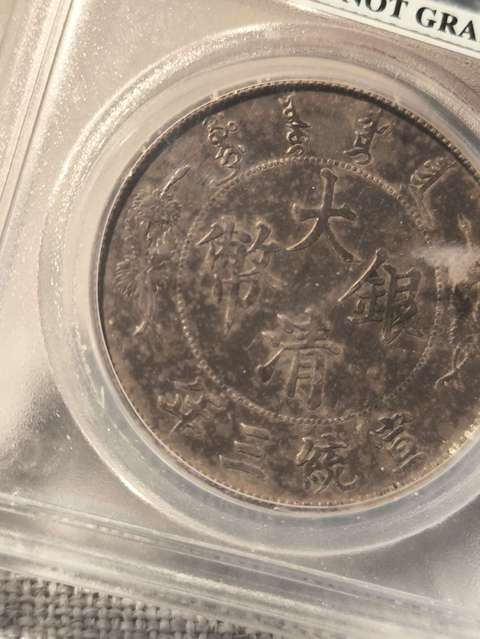古玩錢幣大清銀幣真品鑒賞圖