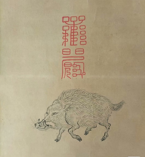 古玩字畫十二生肖圖真品鑒賞圖