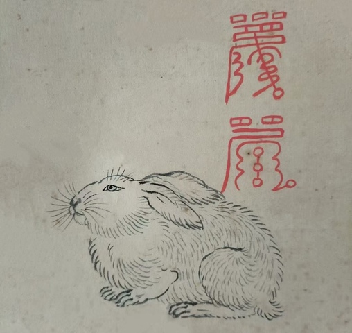 古玩字畫十二生肖圖真品鑒賞圖