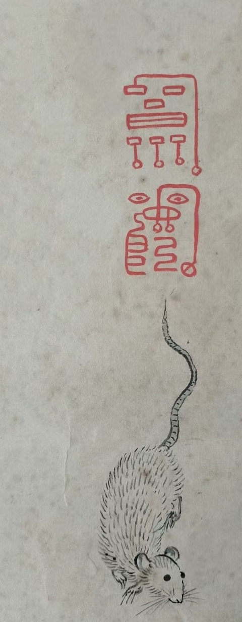 古玩字畫十二生肖圖真品鑒賞圖