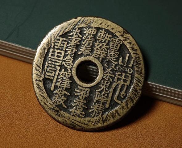 古玩錢幣山鬼真品鑒賞圖