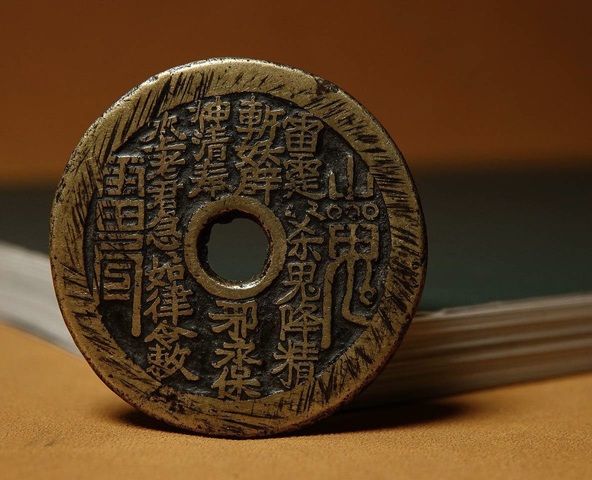 古玩錢幣山鬼真品鑒賞圖