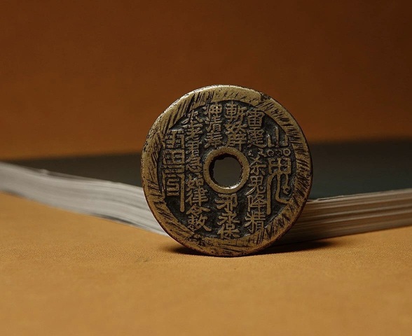 古玩錢幣山鬼真品鑒賞圖
