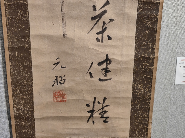 古玩字畫喫茶健精神真品鑒賞圖