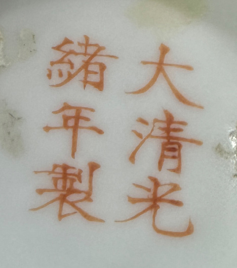 古玩陶瓷光緒粉彩花卉紋碗真品鑒賞圖
