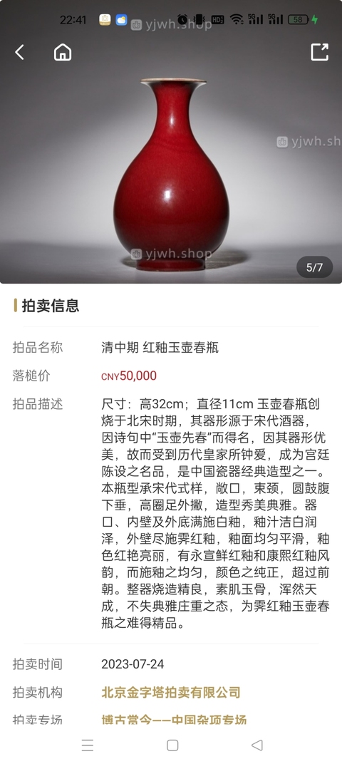 古玩陶瓷乾隆鈞紅釉窯變玉壺春瓶拍賣，當(dāng)前價(jià)格58000元