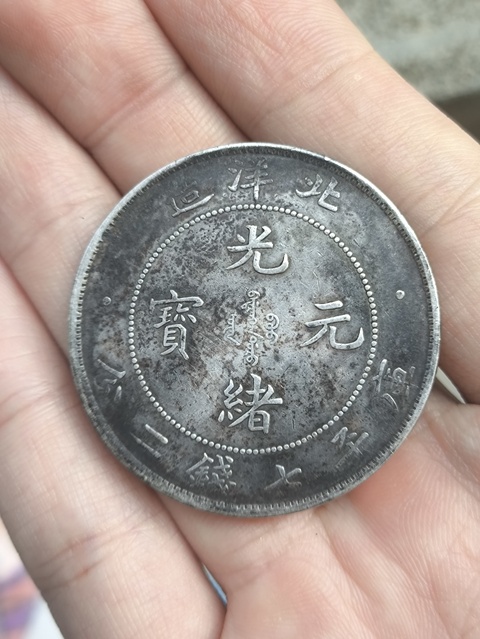 古玩錢幣北洋造34年光緒元寶庫平七錢二分拍賣，當前價格1000元