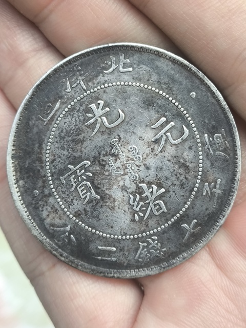 古玩錢幣北洋造34年光緒元寶庫平七錢二分拍賣，當前價格1000元