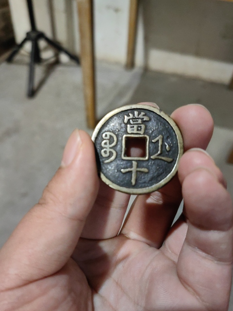 古玩錢幣咸豐重寶真品鑒賞圖