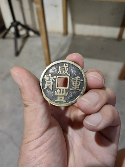 古玩錢幣咸豐重寶真品鑒賞圖