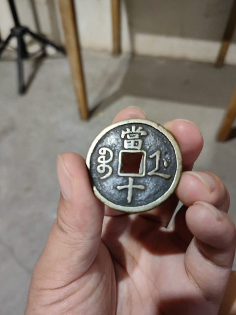 古玩錢幣咸豐重寶真品鑒賞圖
