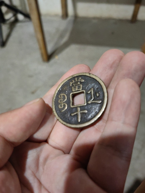 古玩錢幣咸豐重寶真品鑒賞圖