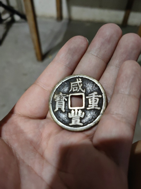 古玩錢幣咸豐重寶真品鑒賞圖