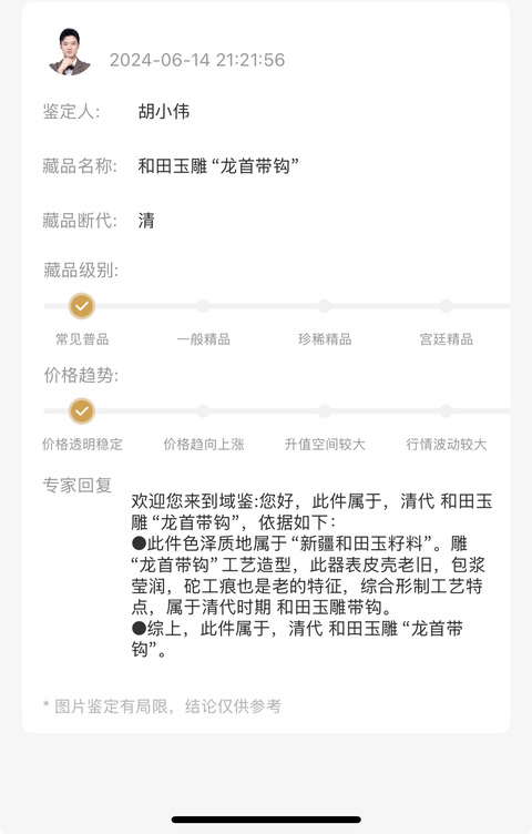 古玩玉器和田玉龍型帶鉤真品鑒賞圖