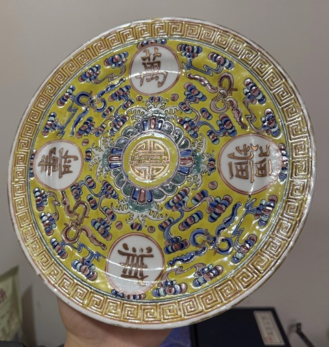古玩陶瓷黃地粉彩萬壽無疆盤真品鑒賞圖