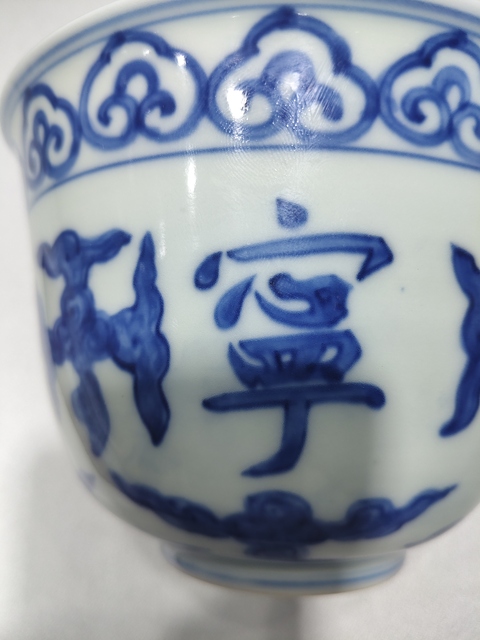 古玩陶瓷明代嘉靖青花吉語仰鍾碗真品鑒賞圖