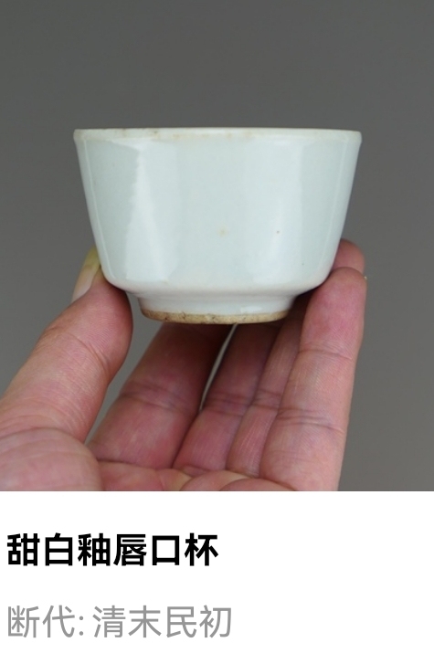 古玩陶瓷清末民初甜白釉唇口杯拍賣，當前價格33元