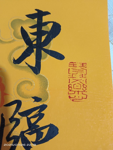 古玩字畫方放款行書真品鑒賞圖