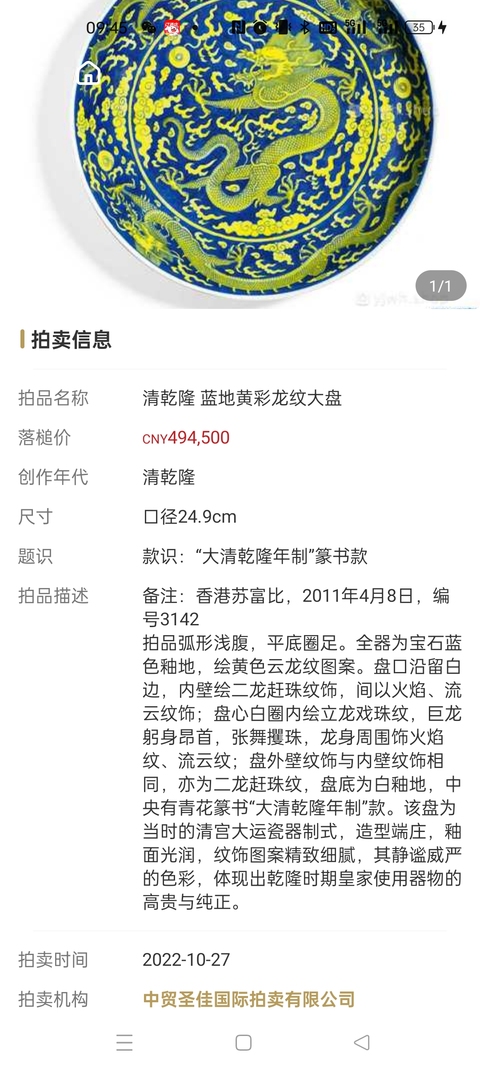 古玩陶瓷清光緒·青花黃彩云龍趕珠紋盤（官）拍賣，當前價格68802元